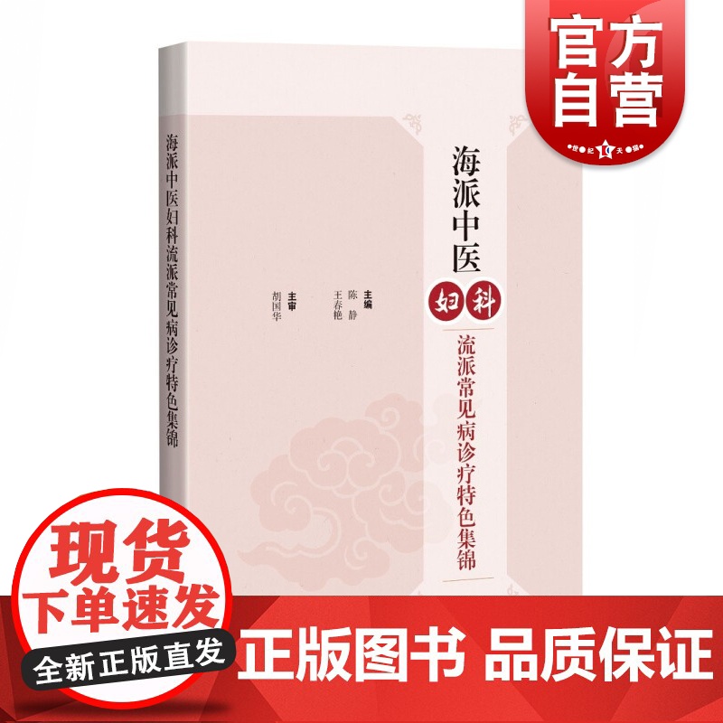 海派中医妇科流派常见病诊疗特色集锦 海派中医妇科流派验方验案集萃上海科学技术出版社