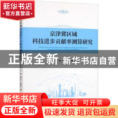正版 京津冀区域科技进步贡献率测算研究 李子彪 经济管理出版社