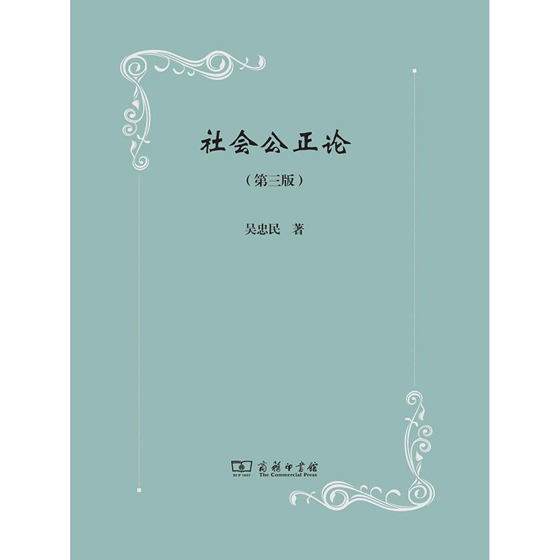 正版新书]新书--社会公正论(第三版)吴忠民9787100168755
