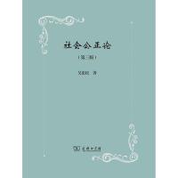 正版新书]新书--社会公正论(第三版)吴忠民9787100168755