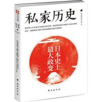 私家历史1:日本史上
