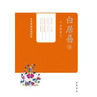 正版新书]白居易诗--中华传统诗词经典王贺,赵仁珪 选注978710