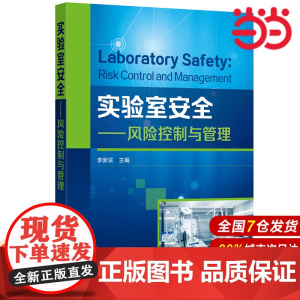 实验室安全——风险控制与管理.李新实 主编9787122395627