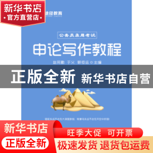 正版 申论写作教程 赵同勤,于义,郭恒远 远方出版社 978755550895