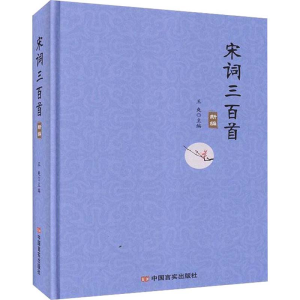 醉染图书宋词三百首新编9787517132707