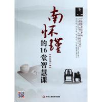 正版新书]南怀瑾的16堂智慧课张笑恒9787515810089