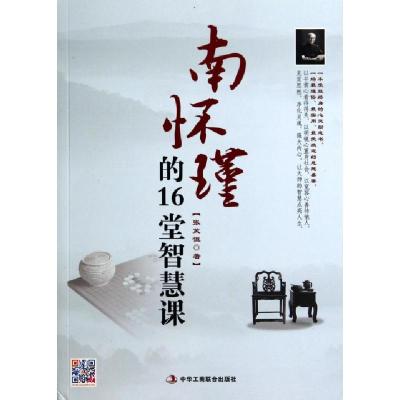 正版新书]南怀瑾的16堂智慧课张笑恒9787515810089