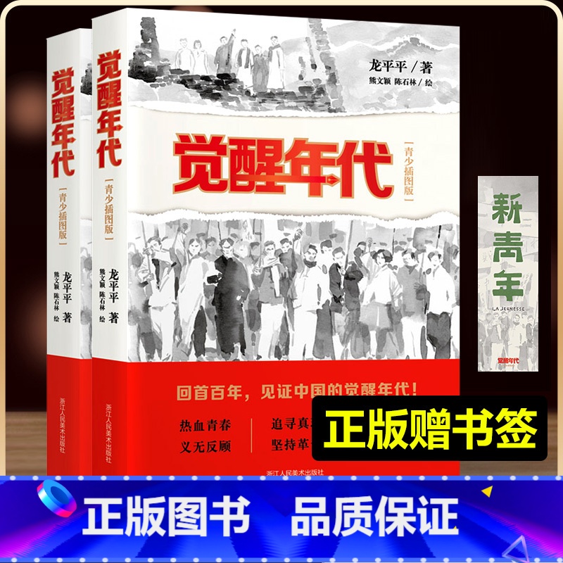 觉醒年代+红星照耀+红军长征 [正版]新书觉醒年代(青少年插图版) 龙平平著历史红色主题小说红军长征史 红星照耀中国