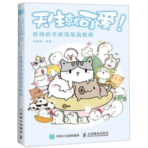 [M]天生就可爱(软萌的手账简笔画教程)-9787115517487