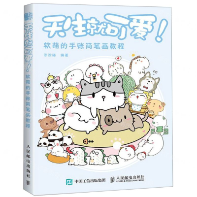 [M]天生就可爱(软萌的手账简笔画教程)-9787115517487