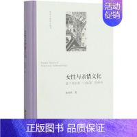 [正版]女性与亲情文化基于湘东南讨鼓旗的研究精装版 历史人类学小丛书 张伟然 北京师范大学出版社 风俗习惯 978730