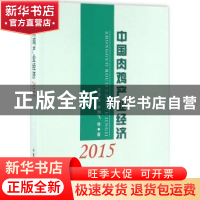 正版 中国肉鸡产业经济:2015 王济民,辛翔飞等著 中国农业出版社