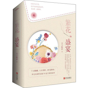 醉染图书繁花盛宴(2册)9787555279747