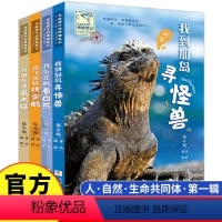 [正版]给孩子的博物笔记全4册我到加岛寻怪兽我去北极看白熊我飞南极找企鹅我跑非洲追大猫 小学生 科普动物课外书籍