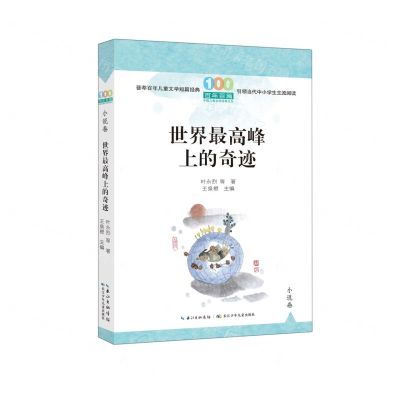 [N]世界最高峰上的奇迹/百年百篇中国儿童文学经典文丛-9787572126307