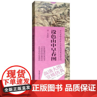 历代书画名作手工宣纸高仿真经典系列:王原祁(清)·设色山中早春图