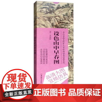 历代书画名作手工宣纸高仿真经典系列:王原祁(清)·设色山中早春图