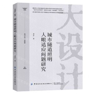 [N]城市隧道照明人眼适应问题研究/大设计论丛-9787522906409