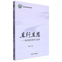 [N]且行且思--我的教育教学行思路/名师名校名校长书系-9787206201721