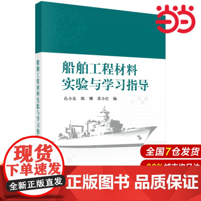 船舶工程材料实验与学习指导