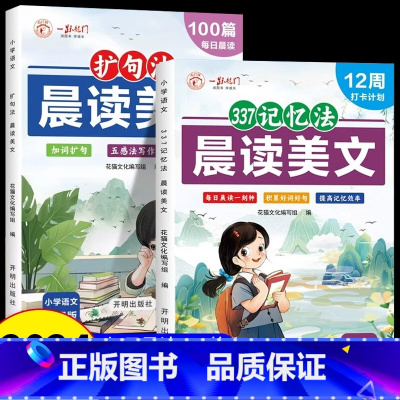 [全2册]扩句法+337记忆法 小学通用 [正版]晨读美文小学生扩句法每日晨读100篇337记忆法写作文一二三四五六年级