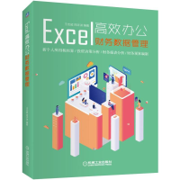 正版新书]Excel高效办公:财务数据管理王忠超,周详淇 著978711