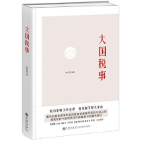 正版新书]大国税事姚轩鸽9787510868498