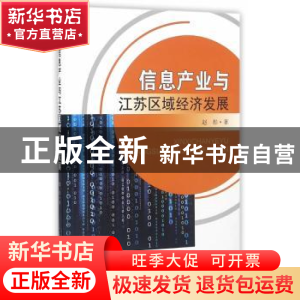 正版 信息产业与江苏区域经济发展 赵彤著 东南大学出版社 978756