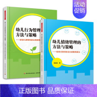 [正版]幼儿情绪管理的方法与策略-给幼儿教师和家长的教育建议+幼儿行为管理 万千教育学前书籍 3-6岁儿童情绪管理与性格