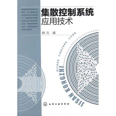 [M]集散控制系统应用技术-9787122110343