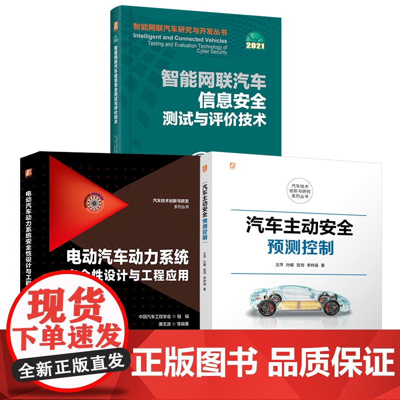 套装 汽车主动安全图书套装(共3册) 安全 智能汽车 控制 预测控制 电气安全基础 通用安全规范 功能安全 充放电