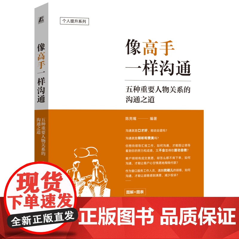 正版 职场人像高手一样沟通发言脱稿讲话 陈亮嘴 演讲 口才学 励志 职场 说话 沟通 职场沟通 沟通误区 沟通模型