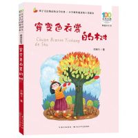 [N]穿变色衣裳的树(精选注音书)/百年百部中国儿童文学经典书系-9787572127151