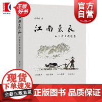 江南蓑衣:山上美文精选集 胡明刚著学林出版社天台乡土江南文化散文随笔集