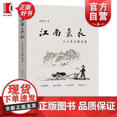 江南蓑衣:山上美文精选集 胡明刚著学林出版社天台乡土江南文化散文随笔集
