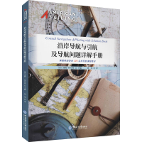 [M]沿岸导航与引航及导航问题详解手册 (美)汤姆·特尔西 编 刘伟 译 -9787567029156