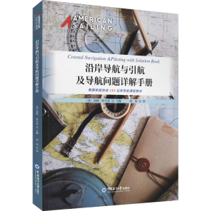 [M]沿岸导航与引航及导航问题详解手册 (美)汤姆·特尔西 编 刘伟 译 -9787567029156