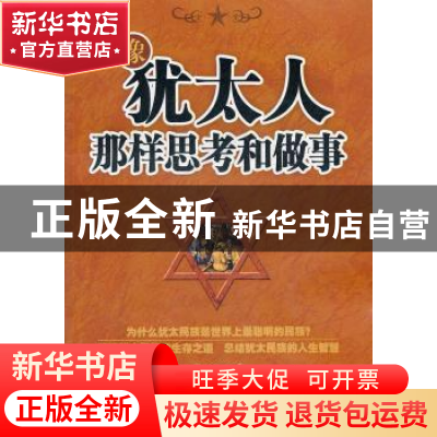 正版 像犹太人那样思考和做事 余洁编著 中国三峡出版社 97
