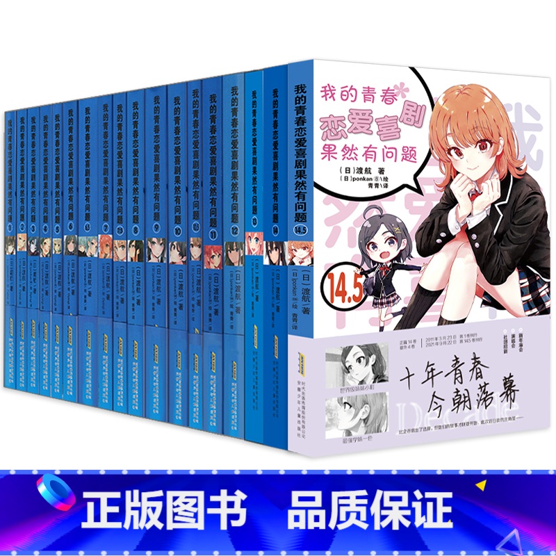 青春恋爱物语全套18册(完结套装) [正版]完结全18册专享海量赠品我的青春恋爱物语喜剧果然有问题小说1-14.5全套