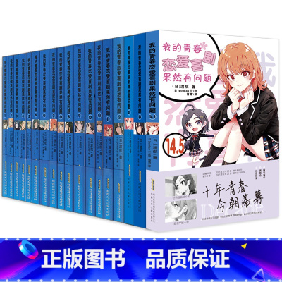 青春恋爱物语全套18册(完结套装) [正版]完结全18册专享海量赠品我的青春恋爱物语喜剧果然有问题小说1-14.5全套