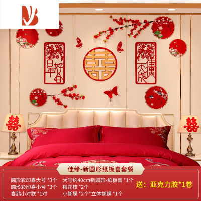 三维工匠婚房布置套装新房卧室中式拉花装饰创意浪漫婚礼结婚婚庆用品大全佳缘-新圆形纸板喜套餐婚庆布景