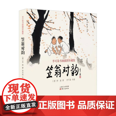 笠翁对韵 李渔 李可染 著 古典文学