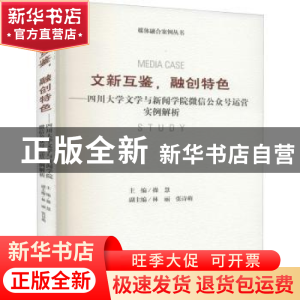 正版 文新互鉴融创特色--四川大学文学与新闻学院微信公众号运营