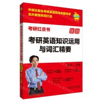 [N]考研英语知识运用与词汇精要/考研红皮书-9787521342628