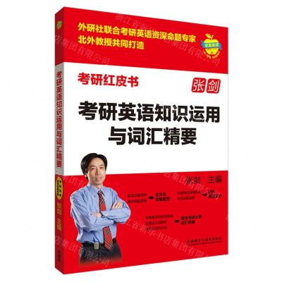 [N]考研英语知识运用与词汇精要/考研红皮书-9787521342628