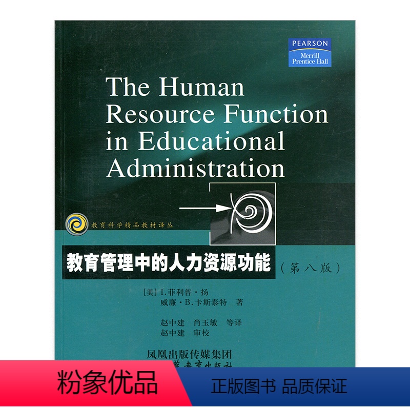 [正版]教育科学精品译丛/教育管理中的人力资源功能(第八版)菲利普·扬