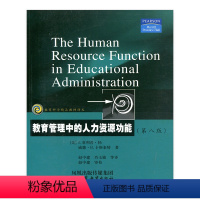 [正版]教育科学精品译丛/教育管理中的人力资源功能(第八版)菲利普·扬