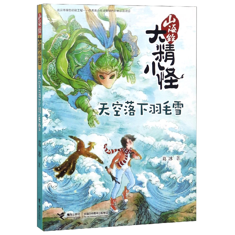 音像山海经大精小怪(天空落下羽毛雪)葛冰