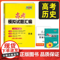 [河北专用]天利38套2026河北高考模拟试题汇编 历史 高中高三总覆习模拟测试试卷基础提升训练教辅覆习题库答案