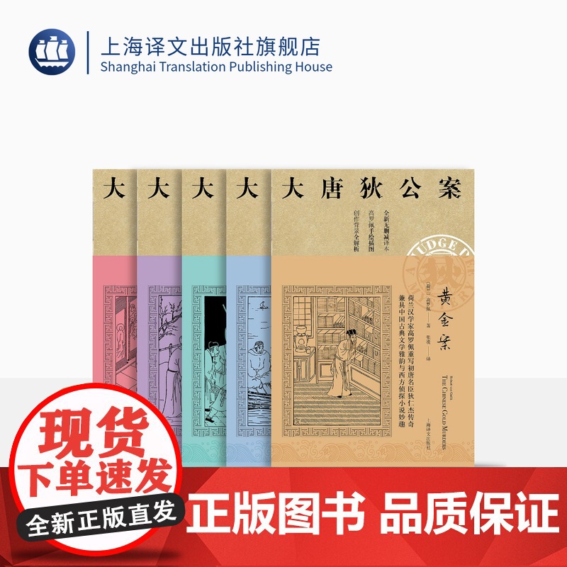 大唐狄公案第一辑 周一围、王丽坤主演同名剧集原著 迷宫案 铁钉案 湖滨案 黄金案 铜钟案 高罗佩 上海译文出版社 正版